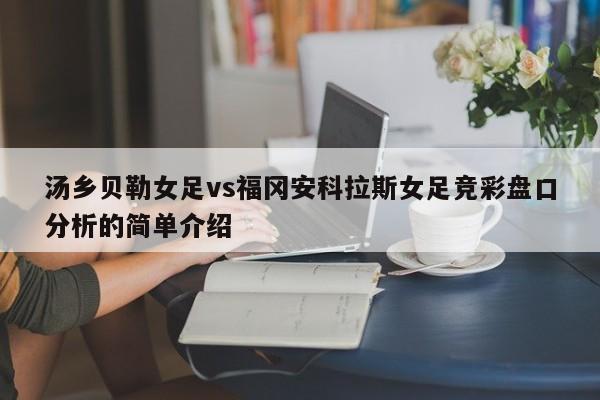 汤乡贝勒女足vs福冈安科拉斯女足竞彩盘口分析的简单介绍
