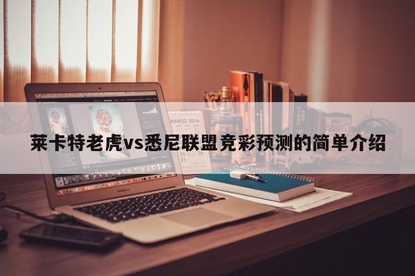 莱卡特老虎vs悉尼联盟竞彩预测的简单介绍