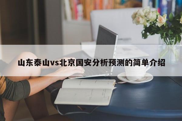 山东泰山vs北京国安分析预测的简单介绍