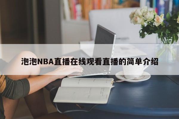 泡泡NBA直播在线观看直播的简单介绍