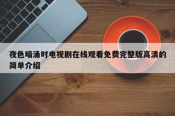 夜色暗涌时电视剧在线观看免费完整版高清的简单介绍