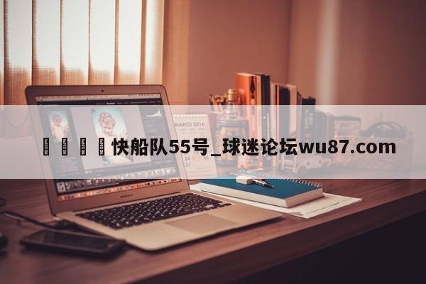 🍢快船队55号_球迷论坛wu87.com
