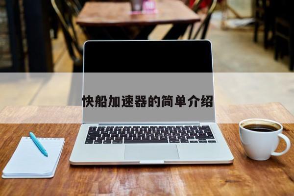 快船加速器的简单介绍