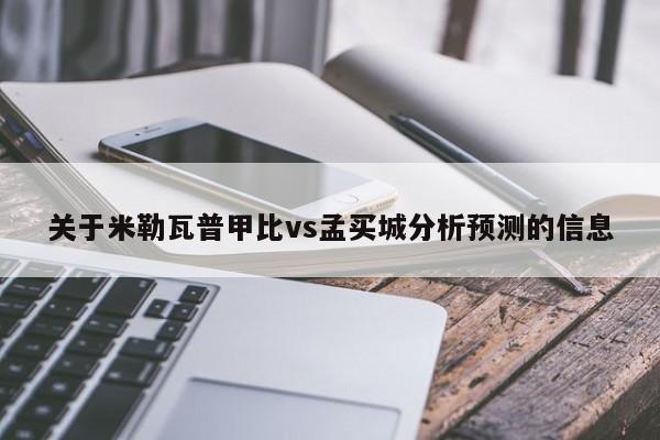 关于米勒瓦普甲比vs孟买城分析预测的信息