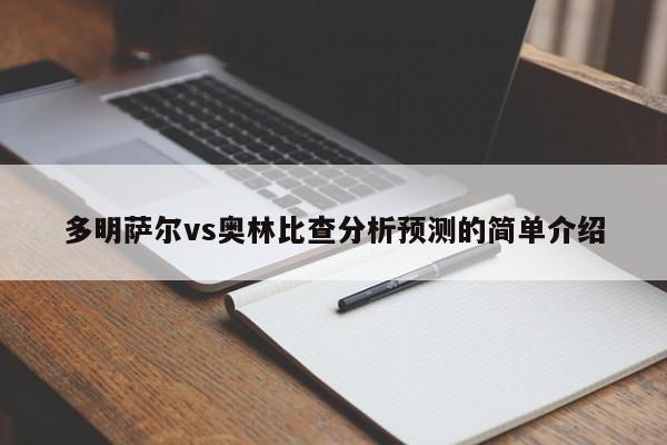 多明萨尔vs奥林比查分析预测的简单介绍