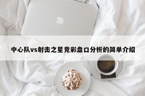 中心队vs射击之星竞彩盘口分析的简单介绍