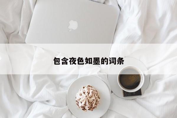 包含夜色如墨的词条