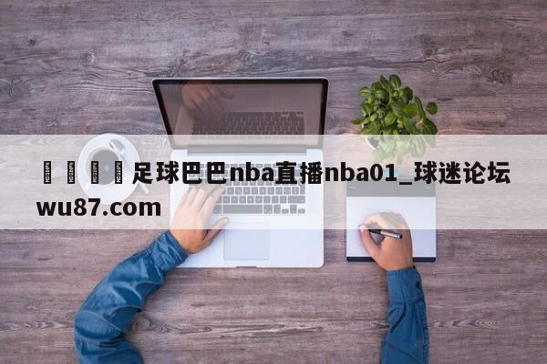 🍢足球巴巴nba直播nba01_球迷论坛wu87.com
