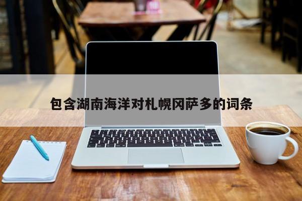 包含湖南海洋对札幌冈萨多的词条