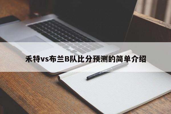 禾特vs布兰B队比分预测的简单介绍