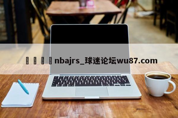 🍢nbajrs_球迷论坛wu87.com