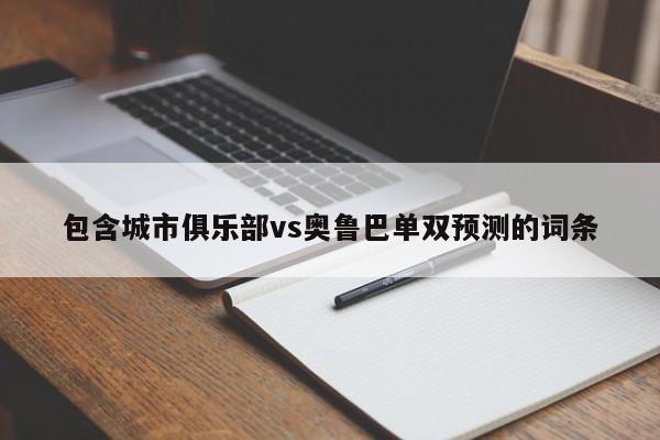 包含城市俱乐部vs奥鲁巴单双预测的词条