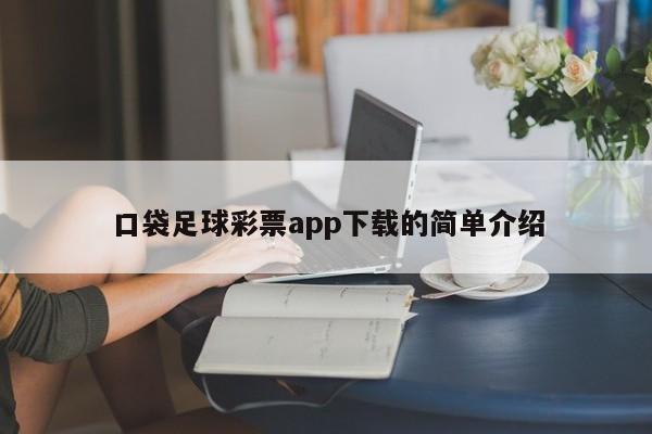 口袋足球彩票app下载的简单介绍