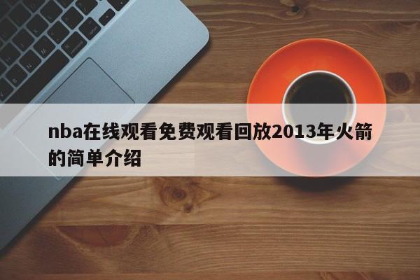 nba在线观看免费观看回放2013年火箭的简单介绍