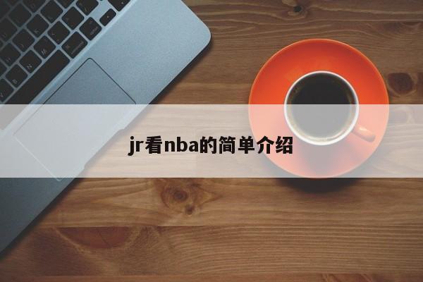jr看nba的简单介绍