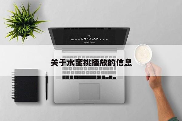 关于水蜜桃播放的信息